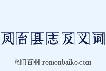 凤台县志反义词是什么意思的图片